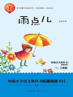 cover image of 金波“爱的小雨滴”系列雨点儿